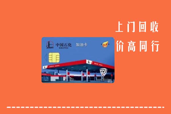 海陵区回收加油卡